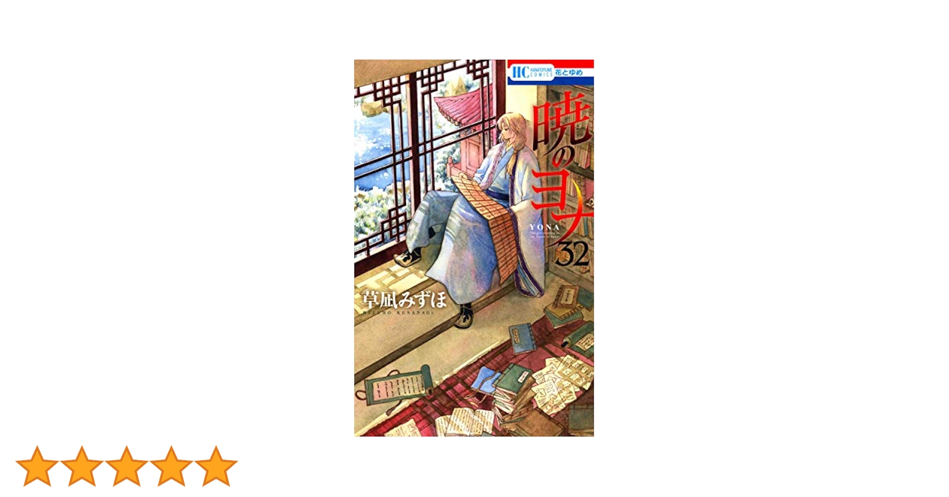 Amazon.co.jp: 暁のヨナ 32 (花とゆめCOMICS) : 草凪 みずほ: 本